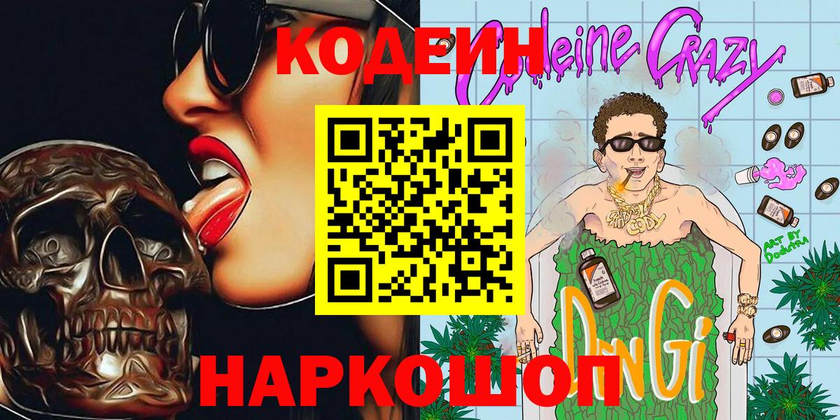 Кодеин напиток Lean (лин)  сколько стоит  Codein Purple Drank  Медногорск  Вход с VPN 